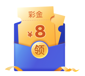 彩金8元