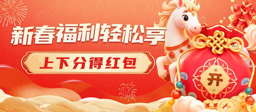新年活动P96.png
